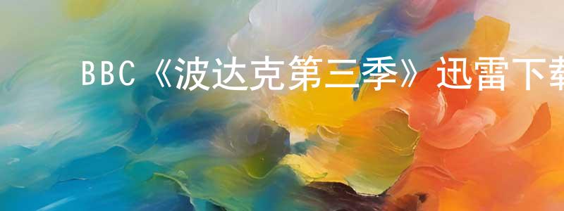 ﻿陈柏榕发布﻿BBC《波达克第三季》迅雷下载/在线观看/百度云-都市/情感-美剧天堂